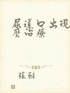 尿道口出现疣怎么治疗