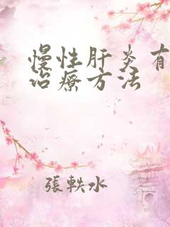 慢性肝炎有效的治疗方法