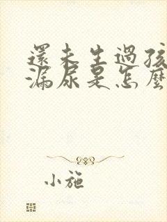 还未生过孩子就漏尿是怎么回事