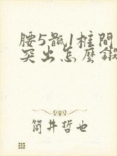 腰5骶1椎间盘突出怎么锻炼