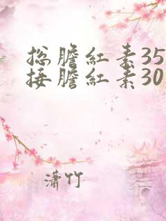 总胆红素35间接胆红素30