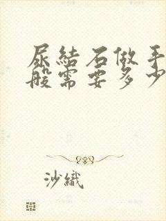 尿结石做手术一般需要多少钱