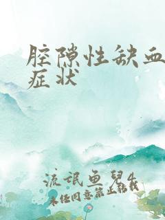 腔隙性缺血灶的症状