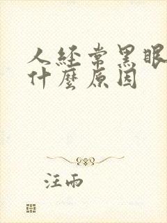 人经常黑眼圈是什么原因