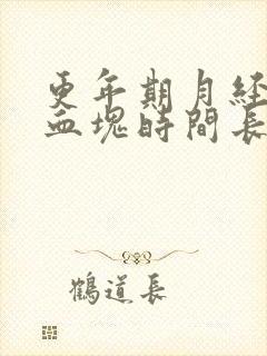 更年期月经多有血块时间长是怎么回事啊