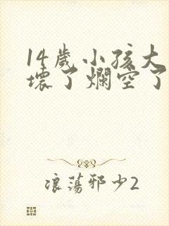 14岁小孩大牙坏了烂空了怎么办
