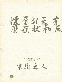 怀孕31天有什么症状和反应