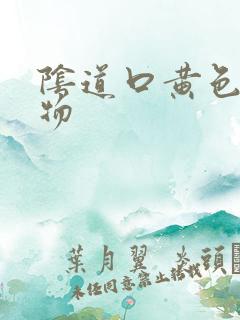 阴道口黄色分泌物