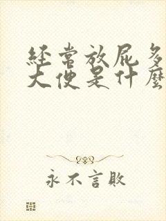 经常放屁多是拉大便是什么原因引起的