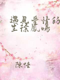 遇见爱情的利先生徐凤鸣