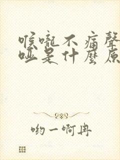 喉咙不痛声音嘶哑是什么原因