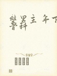 双男主 年下 骨科