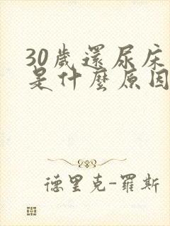 30岁还尿床这是什么原因造成的