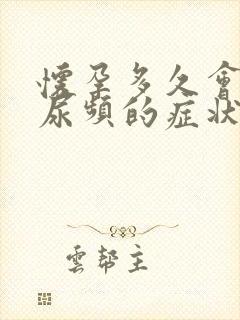 怀孕多久会出现尿频的症状