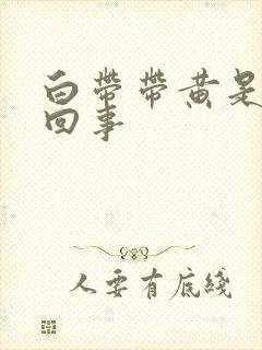 白带带黄是怎么回事