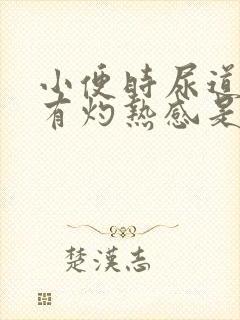 小便时尿道刺痛有灼热感是怎么回事