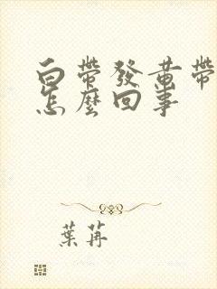 白带发黄带酸味怎么回事