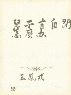 儿子有自闭症该怎么办