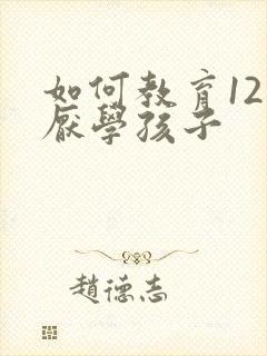 如何教育12岁厌学孩子