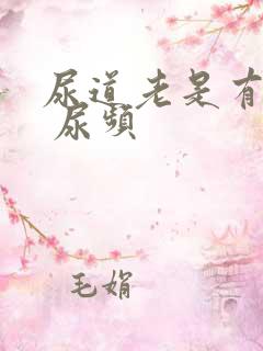 尿道老是有尿意 尿频