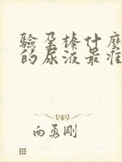 验孕棒什么时候的尿液最准