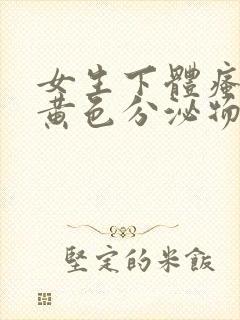 女生下体瘙痒有黄色分泌物