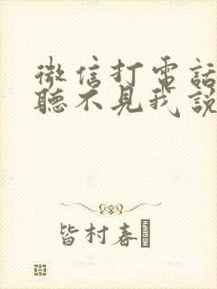 微信打电话别人听不见我说话