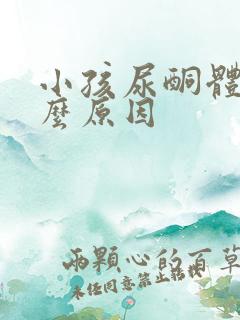 小孩尿酮体高什么原因