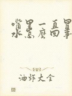 嘴里一直冒清口水怎么回事