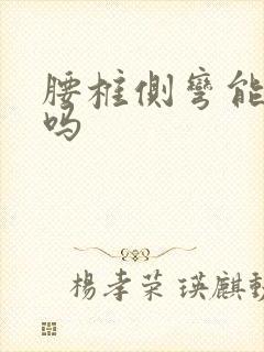 腰椎侧弯能当兵吗