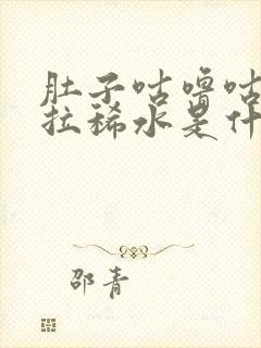 肚子咕噜咕噜叫拉稀水是什么原因