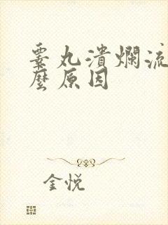 睾丸溃烂流脓什么原因