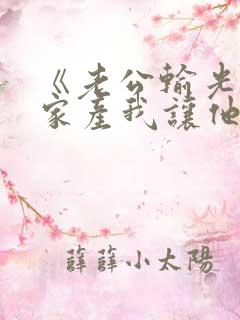 《老公输光全部家产我让他继续》