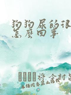 狗狗尿的很频繁怎么回事