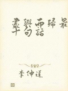 尽兴而归最经典十句话