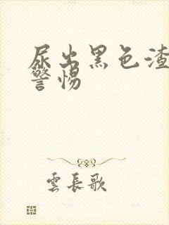 尿出黑色渣子要警惕