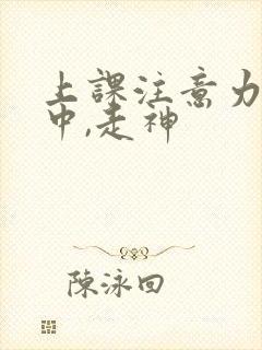 上课注意力不集中,走神