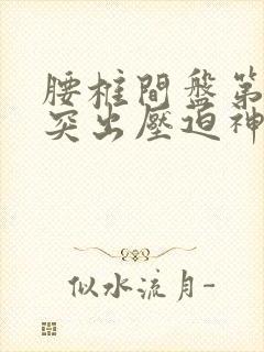 腰椎间盘第五节突出压迫神经