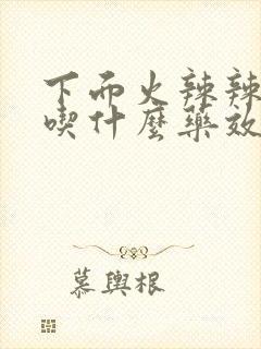 下面火辣辣的疼吃什么药效果好