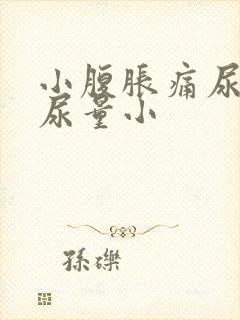 小腹胀痛尿频且尿量小