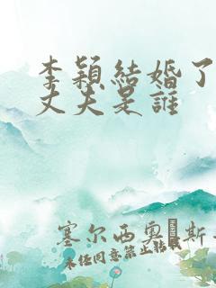 李颖结婚了吗,丈夫是谁