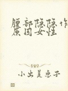 腹部隐隐作痛啥原因女性