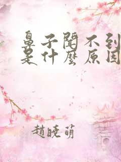 鼻子闻不到味道是什么原因怎么治疗