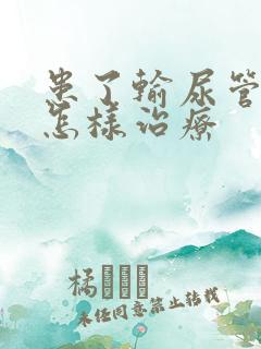 患了输尿管结石怎样治疗