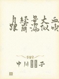 月经量大血块多跟崩漏似吃什么药