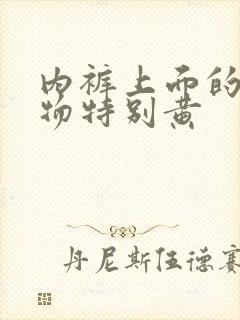 内裤上面的分泌物特别黄