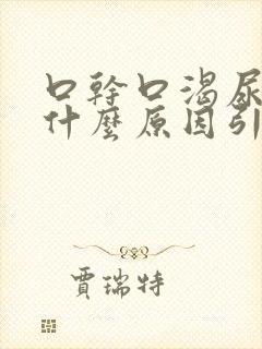 口干口渴尿黄是什么原因引起的