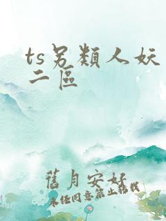 ts另类人妖一二区
