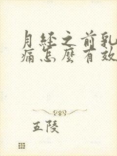 月经之前乳房胀痛怎么有效缓解