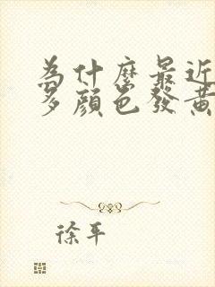 为什么最近白带多颜色发黄